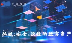 TPWallet电脑版：安全、便捷的数字资产管理新选择