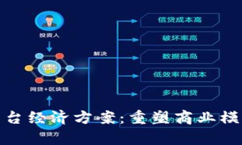 探究区块链平台经济方案：重塑商业模式与提升效率