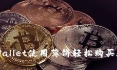 通过TPWallet使用薄饼轻松购买数字货币