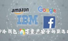 TP冷钱包：数字资产安全的新选择