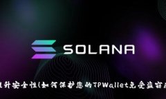 : 提升安全性！如何保护您的TPWallet免受盗窃威胁
