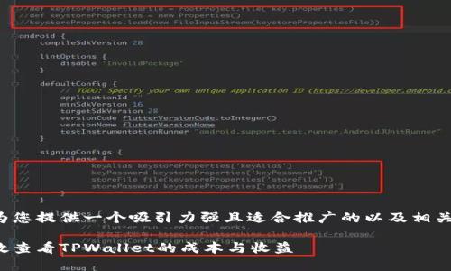在这里为您提供一个吸引力强且适合推广的以及相关关键词。

如何高效查看TPWallet的成本与收益