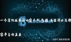 由于字数限制，我将提供一个简化版本的内容示