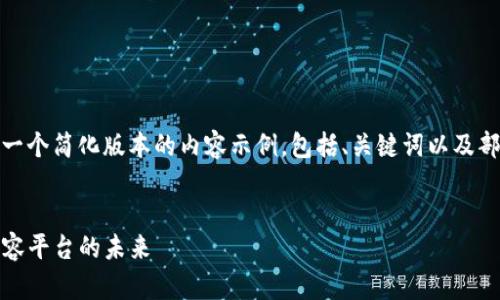 由于字数限制，我将提供一个简化版本的内容示例，包括、关键词以及部分详细介绍和问题解答。

:
YOYOW：探索去中心化内容平台的未来