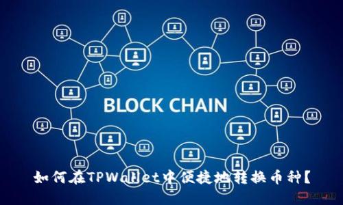 如何在TPWallet中便捷地转换币种？