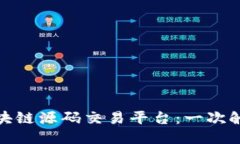 全球领先的区块链源码交易平台：一次触摸未来