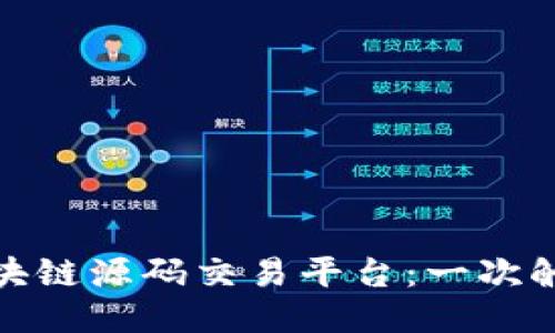 全球领先的区块链源码交易平台：一次触摸未来的机会