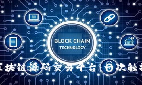 全球领先的区块链源码交易平台：一次触摸未来的机会