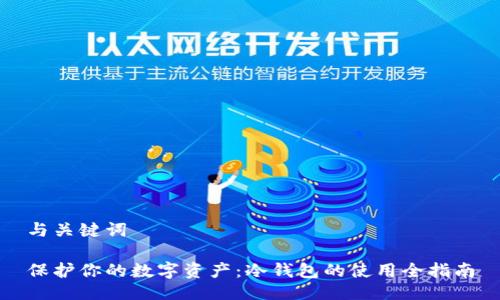 与关键词

保护你的数字资产：冷钱包的使用全指南