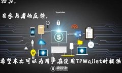   如何有效增加TPWallet池子里的币？ /  guanjianci