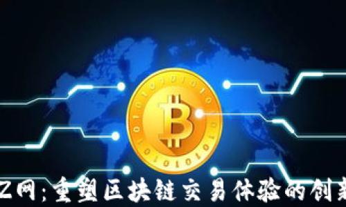 
美国Z网：重塑区块链交易体验的创新平台