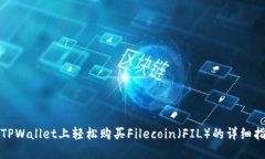 在TPWallet上轻松购买Filecoin（FIL）的详细指南