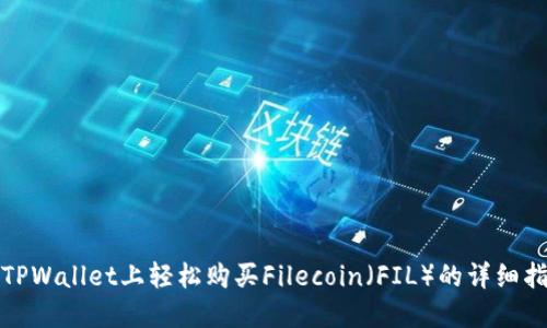 在TPWallet上轻松购买Filecoin（FIL）的详细指南
