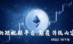 基于区块链技术的短视频平台：颠覆传统内容创