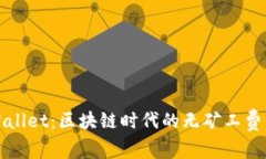 TPWallet：区块链时代的无矿工费钱包
