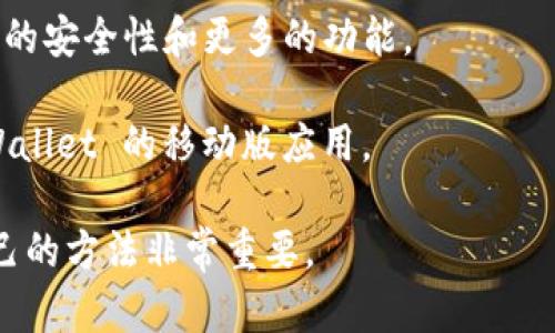 目前，TPWallet 并不提供 PC 版客户端。TPWallet 主要是为移动设备（如智能手机和平板电脑）设计的数字钱包，支持多种区块链资产的管理和交易。然而，用户可以通过手机中的应用访问各种区块链功能，包括资产查看、转账、参与去中心化金融 (DeFi) 项目等。

如果你需要在 PC 上进行数字货币管理，一般的做法是通过浏览器访问相关的区块链服务平台或使用其他支持相应区块链的网页版钱包。许多用户选择这种方式，因为它们通常更方便，同时也能保证资产的安全性。

如果你希望在电脑上使用类似的功能，可以考虑以下几种选择：

1. **使用网页版钱包**：一些数字货币钱包提供网页版服务，用户可以通过浏览器直接访问，进行交易和管理资产。

2. **下载桌面钱包**：市场上有些钱包专为桌面电脑设计，比如 Exodus、Atomic Wallet 等。这些钱包能提供更高的安全性和更多的功能。

3. **使用模拟器**：如果你坚持使用 TPWallet，在 PC 上可以考虑使用安卓模拟器（如 BlueStacks）来运行 TPWallet 的移动版应用。

总之，虽然 TPWallet 本身没有 PC 版，但是用户有多种替代方案可以实现数字资产管理的需求。选择一种适合自己的方法非常重要。