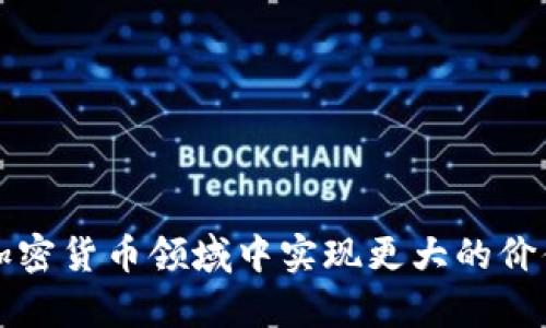    TP Wallet全面支持狗狗币，畅享加密资产的无限可能  / 
 guanjianci  TP Wallet, 狗狗币, 加密资产  /guanjianci 

在当前数字货币市场蓬勃发展的背景下，越来越多的用户开始关注和使用各种加密货币，狗狗币作为一种具有独特文化和广泛社区支持的数字货币，备受关注。TP Wallet作为一款功能强大的加密货币钱包，近期宣布全面支持狗狗币的存储与交易功能，使得用户能够更加方便地管理和使用他们的狗狗币资产。这一消息无疑为广大狗狗币爱好者提供了更多的便利与选择。

随着数字货币的普及，选择一个安全、便捷、功能全面的钱包变得尤为重要。TP Wallet凭借其出色的用户体验和卓越的安全性，成为了许多用户的首选。本文将围绕TP Wallet支持狗狗币的特点，深入探讨其各项功能和用户收益，并解答一些相关问题，帮助用户更好地理解狗狗币和TP Wallet的结合。

TP Wallet支持狗狗币的优势
TP Wallet支持狗狗币，为用户提供了一整套安全便捷的服务，具体优势包括：

1. **安全性**：TP Wallet采用了先进的加密技术及冷热钱包相结合的方式，有效保障用户的资金安全。用户的数据和资产都经过多层加密处理，使得资金安全性得到了极大的提升。

2. **用户友好界面**：TP Wallet设计简洁直观，即使是新手用户也能够快速上手钱包的各种功能。用户可以很轻松地进行狗狗币的收发、交易及查询历史记录等操作。

3. **多币种支持**：除了狗狗币，TP Wallet还支持多种主流或小众数字货币，用户可以在一个钱包内管理多种资产，提升了管理的便利性。

4. **与DeFi的结合**：TP Wallet支持与去中心化金融（DeFi）项目的无缝对接，用户可以利用狗狗币在各种金融产品中进行投放，实现资产的增值。

狗狗币的市场表现与前景
狗狗币自上市以来，凭借其轻松幽默的社区文化和一些名人的推广，一直在市场中占有一席之地。尽管起初作为一种玩笑币发行，但随着时间的推移，狗狗币逐渐被更多的用户认可，成为一款有实际使用价值的加密货币。

1. **市值与流通性**：根据最新的数据，狗狗币的市场流通量巨大，市值在许多项目中名列前茅，这为其在TP Wallet中的支持进一步增强了市场信心。

2. **社区支持与推广**：狗狗币的强大社区是其成功的关键之一。社区成员通过各种活动、慈善捐助等形式，不断增强狗狗币的影响力。这为TP Wallet提供了稳固的用户基础。

3. **应用场景扩展**：随着越来越多的商家开始接受狗狗币作为支付方式，其应用场景不断扩展，这也使得持币者在消费时能享受到更大的便利。

常见问题解答

问题1：狗狗币和TP Wallet结合后，有哪些具体应用场景？
狗狗币因其低交易费用和快速确认时间，特别适用于在线支付和小额交易。TP Wallet的支持为用户提供了以下几种应用场景：

1. **微支付**：用户可以通过TP Wallet使用狗狗币进行微支付，例如在网上商店购买商品或服务。这种情况下使用狗狗币比传统支付方式更为高效和经济。

2. **打赏与小费**：在直播、社交平台上，用户可以用狗狗币作为打赏，支持自己喜欢的内容创作者。这种方式不仅加快了支付速度，也让创作者获得及时的回报。

3. **在线游戏**：某些游戏开发者已开始采用狗狗币作为游戏内货币，用户可以通过TP Wallet管理和消费其狗狗币，在游戏中购买道具或其他虚拟资产。

在未来，TP Wallet和狗狗币的结合可能会催生出更多创新的应用场景，使用户体验更进一步提升。

问题2：如何安全地使用TP Wallet存储狗狗币？
虽然TP Wallet为狗狗币提供了安全的管理和存储方案，用户在使用过程中仍需注意以下几点，以确保资产安全：

1. **定期更新**：用户应定期更新TP Wallet至最新版本，确保获得最新的安全补丁和功能。

2. **备份私钥**：在创建钱包时，用户会获得一组私钥或恢复种子，这些是访问钱包的唯一凭证。务必将其妥善保管，不要与他人分享，最佳做法是将其写下来并存放在安全的地方。

3. **启用双重认证**：如果TP Wallet支持两步验证等额外安全措施，强烈建议启用。这样能够为用户的资产提供额外一层保护。

4. **警惕钓鱼网站**：在访问TP Wallet时，请确保网址正确，避免在假冒网站输入私钥和密码。常规检查网址及服务的真实性，可以减少被诈骗的风险。

问题3：TP Wallet是否有计划支持更多的区块链项目？
TP Wallet的发展规划自然包括扩展对更多区块链项目和数字资产的支持。通过扩大支持的币种，TP Wallet能够吸引更广泛的用户群体并提供更全面的服务。具体来说，以下几点应值得关注：

1. **市场调研**：TP Wallet会定期进行市场调研，分析哪些数字资产最受用户欢迎，根据用户需求定制支持计划。

2. **技术开发**：随着技术的不断发展，TP Wallet团队也在不断完善其技术架构以支持更多的区块链，确保钱包的安全性和功能性不受影响。

3. **与项目合作**：TP Wallet可能会与其他区块链项目进行合作，以便在技术上实现无缝对接，同时确保用户能够方便地在TP Wallet中管理他们的资产。

问题4：如何在TP Wallet中进行狗狗币的交易？
在TP Wallet中进行狗狗币的交易，其实过程非常简单。具体步骤如下：

1. **创建账户**：如您尚未拥有TP Wallet账户，请在官网下载并安装相应的应用，根据提示创建新账户并备份好相应的私钥。

2. **充值狗狗币**：在TP Wallet的界面中选择狗狗币，获取您的狗狗币存储地址，将狗狗币转入该地址。

3. **发起交易**：在钱包中选择“发送”功能，输入接收方的钱包地址及交易金额，确认交易信息无误后，点击“发送”。

4. **查看交易记录**：交易发起后，用户可以在TP Wallet中查看交易状态和历史记录，确保交易的顺利进行。

通过上述步骤，用户能够轻松、快速地进行狗狗币的交易。

综上所述，TP Wallet的支持为狗狗币的使用开辟了广阔的前景，结合其良好的安全性与用户体验，TP Wallet将为用户提供优质的数字资产管理服务，助力每一位用户在加密货币领域中实现更大的价值和乐趣。