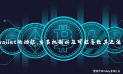 在了解“tpwallet怎么不能交易了”这一问题之前，