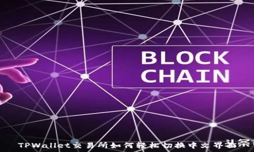   
TPWallet交易所如何轻松切换中文界面