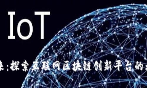 重塑未来：探索互联网区块链创新平台的无尽可能