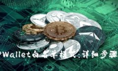 如何关闭TPWallet白名单模式：详细步骤和注意事项