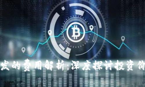 区块链平台开发的费用解析：深度探讨投资价值与技术选择