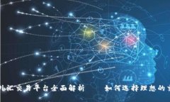 区块链外汇交易平台全面解析——如何选择理想