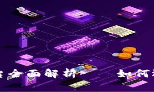 区块链外汇交易平台全面解析——如何选择理想的交易伙伴