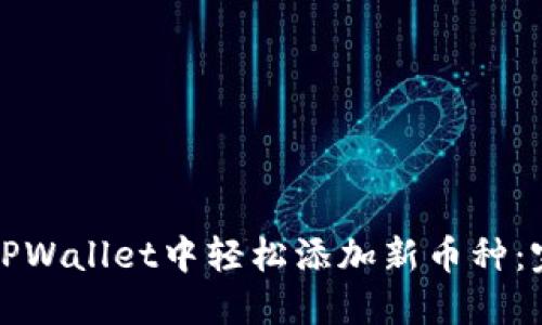 如何在TPWallet中轻松添加新币种：完整指南