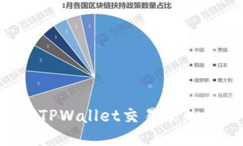 如何快速查找TPWallet交易来的币：一站式指南
