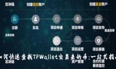 如何快速查找TPWallet交易来的币：一站式指南