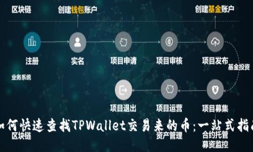 如何快速查找TPWallet交易来的币：一站式指南