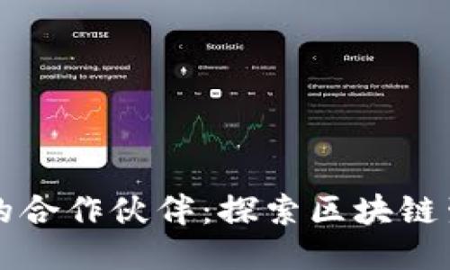 腾讯区块链平台的合作伙伴：探索区块链生态圈的巨头公司