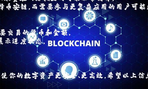 在TP Wallet电脑版上添加币安链的终极指南

TP Wallet, 币安链, 加链步骤/guanjianci

引言
在数字货币领域，使用合适的钱包是确保资产安全和管理方便的关键。而TP Wallet作为一种流行的多链钱包，提供了多种加密货币的存储和交易服务。在这篇文章中，我们将详细介绍如何在TP Wallet电脑版上添加币安链。对于新手来说，这可能是一个挑战，因此我们会逐步解析每一个步骤，并提供一些技巧和注意事项，确保你能够顺利完成这一过程。

TP Wallet介绍
TP Wallet是一款多链数字货币钱包，支持多种区块链，将用户的资产整合在一个应用中。它用户友好，提供了简单的界面和功能，适合新手和有经验的用户。TP Wallet支持ERC20、BEP20等多种主流链，可以方便地进行资产管理和交易。
使用TP Wallet的好处包括但不限于快速的交易速度、低廉的交易费用以及安全的资产管理。除此之外，它还提供了丰富的功能，如去中心化交易所（DEX）、流动性矿池和质押等服务，适合多种投资需求。

为什么选择币安链
币安链（Binance Chain）由币安公司推出，旨在提供一个快速、去中心化的交易平台。与以太坊相对，币安链的交易速度更快，成本更低，非常适合进行高频交易和资产转移。
此外，币安链的生态系统支持多种工具和应用，包括去中心化交易所（DEX）、借贷平台和NFT市场等。这些特点使得币安链成为许多投资者和开发者的首选。
在TP Wallet中添加币安链，能够让用户轻松管理BNB、BEP20代币及基于币安链的项目，增加了资产组合的灵活性和多样化。

TP Wallet电脑版添加币安链的步骤
接下来，我们将详细阐述如何在TP Wallet电脑版上添加币安链，以下是具体步骤：

h4步骤一：下载并安装TP Wallet/h4
首先，你需要在TP Wallet的官方网站下载最新版的客户端。请确保从官方渠道下载，以确保软件的安全性和可靠性。安装过程中，按照提示完成导向，确保软件成功安装在你的电脑上。

h4步骤二：创建或导入钱包/h4
打开TP Wallet后，你可以选择创建新钱包或者导入已有的钱包。如果是新用户，你可以选择创建钱包。按照钱包向导的步骤，设置你的密码，以及备份你的助记词。这一步非常重要，助记词是找回钱包的唯一方式，请妥善保存。

h4步骤三：连接币安链/h4
在TP Wallet的主界面上，寻找“添加链”或“链管理”功能，然后选择“添加新的链”选项。在选择链的列表中，寻找并选择“币安链”。此时，钱包会自动进行链的配置，确保连接顺利完成。

h4步骤四：确认链的添加/h4
添加完成后，你可以在钱包的链管理界面中确认币安链是否已成功连接。此外，检查是否能正常接收到BNB或其他基于币安链的代币。可以通过转账一些小额资产来测试链的正常运行。

常见问题解答
h4问题一：在TP Wallet添加币安链后，我能存储哪些资产？/h4
币安链支持多种资产，通常可以存储BNB （币安币）及其衍生的BEP20代币，比如USDT、CAKE等。由于币安链生态系统的不断扩展，越来越多的项目和代币会在这一链上发布。通过TP Wallet用户可以方便管理这些资产，并在去中心化交易所进行交易。
当然，不同的代币有不同的合约地址，因此在添加代币前，确保查看相关代币是否支持币安链和BE20格式。可以通过币安链的Explorer鉴别合约地址和代币信息。
此外，使用TP Wallet后，你也可以容易地将币安链上的资产转移到其他钱包，或者进行链之间的转账和交易，提供了极大的灵活性。

h4问题二：如何确保我的TP Wallet安全？/h4
安全性是数字货币用户最关心的问题之一。首先，确保你从官方网站直接下载TP Wallet客户端，避免通过第三方平台下载，以避免木马程序或网络钓鱼。
其次，请妥善保管助记词及密码。助记词是找回钱包和资产的唯一途径，建议使用纸质记录并存放在安全的地方，或者使用密码管理工具进行加密存储。
定期更新你的软件版本，选择强密码，并启用额外的安全措施，如双重验证（2FA）等，都可以提高钱包的安全性。此外，避免在公共网络环境下进行大额交易，保护好你的私人信息。

h4问题三：币安链与以太坊链有哪些区别？/h4
币安链与以太坊链的主要区别在于目标和架构。币安链更注重交易的速度与成本，旨在为用户提供低延迟、高频率的交易体验。而以太坊则是一个广泛的智能合约平台，支持更复杂的去中心化应用（DApp）。
从技术上看，币安链的交易确认时间显著低于以太坊，这对于快速的交易用户尤其重要。此外，币安链在交易费用上相较于以太坊更具优势，因为以太坊的Gas费在网络拥堵时可能非常高昂。
然而，以太坊拥有更庞大的生态系统和更广泛的开发者社区，支持的DApp范围更广。用户可以根据自己的需求选择合适的链，例如交易频繁的用户可以选择币安链，而需要参与更复杂应用的用户可能更倾向于使用以太坊链。

h4问题四：在TP Wallet上如何进行币安链的交易？/h4
在TP Wallet上进行币安链的交易相对简单。首先，确保你的钱包已成功添加币安链，并确认资产余额充足。如果你需要进行交易，首先找到交易界面，选择要交易的货币和金额。
在选择完成后，确认交易信息，包括对方地址以及交易费用。确保对方地址正确，因为区块链交易一旦发出便无法撤销。点击确认后，钱包将处理该交易，并展示进度状态。
完成交易后，你可以在交易记录中查看历史记录，了解交易是否成功。监控自己的资产变更，同时可以定期查看币安链的状态，以确保一切正常。

总结
在TP Wallet电脑版上添加币安链是一个简单而有用的过程，能够让你更好地管理和交易基于币安链的资产。牢记安全措施，定期监控和更新你的钱包，能使你的数字资产更安全、更高效。希望以上信息能够对你有所帮助，让你在加密货币的世界中更加游刃有余。