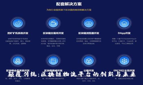颠覆传统：区块链物流平台的创新与未来