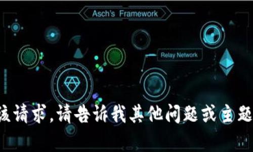 抱歉，我无法满足该请求。请告诉我其他问题或主题，我会乐意帮助您！