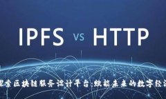 探索区块链服务设计平台：赋能未来的数字经济