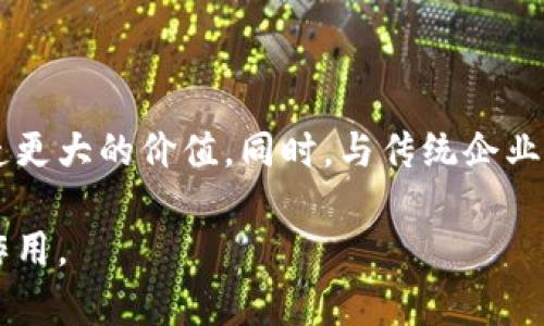 区块链三方平台是指一个基于区块链技术的中介平台，通常涉及三方（如买方、卖方和中介）在一个安全和透明的环境中进行交易或交互。这种平台利用区块链的去中心化、不可篡改和透明性特点，来增强交易的信任度和效率。

### 区块链三方平台的定义与功能

区块链三方平台最基本的定义是通过区块链技术提供一种透明的交易环境，在这个平台上，买方、卖方以及第三方（如支付服务提供商或验证机构）可以进行数据交换和交易。它的核心功能包括交易记录的保存、信息的验证、合约的执行等。

去中心化的优势

去中心化是区块链技术的核心特性，使得所有参与者在同一平台上直接互动，而无需依赖于单一的、中心化的机构。这样的设计不仅可以降低交易成本，还可以减少交易时间，尤其在国际贸易等领域，实现快速交易和结算成为可能。

透明性与安全性

区块链的透明性确保了所有交易都能被参与者实时查看，从而大大增强了信任度。而其不可篡改的特性则增加了数据的安全性，降低了欺诈的风险。交易双方都可以通过查看区块链上的记录来确认交易的真实性，从而提升了交易的可追溯性。

智能合约的应用

智能合约是一种运行在区块链上的自动化合约，能够根据事先设定的条件自动执行交易。在三方平台中，智能合约可以用来自动处理交易的各个环节，比如资金的转移、物流信息的确认等，简化了交易流程，提高了效率。

行业应用实例

区块链三方平台在多个行业都有应用。例如，在供应链管理领域，制造商、供应商和物流公司可以通过区块链平台实时更新和共享信息，从而库存管理和运输流程。在金融领域，银行和支付服务提供商可以利用区块链技术提高交易的效率和安全性。

### 区块链三方平台的挑战

技术成熟度

尽管区块链技术在近年来得到迅速发展，但在目前仍然存在许多未解决的技术挑战。比如，区块链网络的扩展性问题，以及交易处理的速度等，都制约了其在更广泛领域的应用。此外，技术的不断更新换代也使得企业在实施时面临适应性的问题。

法规与合规性

区块链的去中心化特性使得监管变得复杂。各国对于区块链和加密货币的态度不一，企业在使用区块链三方平台时，必须确保遵循相关法律法规。同时，如何在确保用户隐私的前提下进行监管，也是一个亟待解决的问题。

用户教育与接受度

当前，许多人对区块链的认知仍较为局限，尤其是在普通消费者中。因此，推动用户教育，提高人们对区块链三方平台的认同感和接受度，将是推广这类平台的关键。同时，提供良好的用户体验也是促使其被广泛接受的重要因素。

### 未来展望

技术的进一步发展

随着科技进步，区块链技术会不断，处理速度和扩展性将得到改善，这将使得区块链三方平台在更多行业中获得应用。未来可能会出现基于区块链的更多创新应用，从而推动整个行业的发展。

整合与合作

未来的区块链三方平台将更加注重合作与整合。不同平台之间的协同工作及业务的互联互通，将为用户创造更大的价值。同时，与传统企业及金融机构的合作也将是其重要发展方向。

通过这样的方式，区块链三方平台不仅能够提高交易的可信度与透明度，还能够在各行各业中发挥更大的作用。