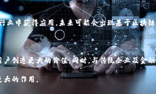 区块链三方平台是指一个基于区块链技术的中介平台，通常涉及三方（如买方、卖方和中介）在一个安全和透明的环境中进行交易或交互。这种平台利用区块链的去中心化、不可篡改和透明性特点，来增强交易的信任度和效率。

### 区块链三方平台的定义与功能

区块链三方平台最基本的定义是通过区块链技术提供一种透明的交易环境，在这个平台上，买方、卖方以及第三方（如支付服务提供商或验证机构）可以进行数据交换和交易。它的核心功能包括交易记录的保存、信息的验证、合约的执行等。

去中心化的优势

去中心化是区块链技术的核心特性，使得所有参与者在同一平台上直接互动，而无需依赖于单一的、中心化的机构。这样的设计不仅可以降低交易成本，还可以减少交易时间，尤其在国际贸易等领域，实现快速交易和结算成为可能。

透明性与安全性

区块链的透明性确保了所有交易都能被参与者实时查看，从而大大增强了信任度。而其不可篡改的特性则增加了数据的安全性，降低了欺诈的风险。交易双方都可以通过查看区块链上的记录来确认交易的真实性，从而提升了交易的可追溯性。

智能合约的应用

智能合约是一种运行在区块链上的自动化合约，能够根据事先设定的条件自动执行交易。在三方平台中，智能合约可以用来自动处理交易的各个环节，比如资金的转移、物流信息的确认等，简化了交易流程，提高了效率。

行业应用实例

区块链三方平台在多个行业都有应用。例如，在供应链管理领域，制造商、供应商和物流公司可以通过区块链平台实时更新和共享信息，从而库存管理和运输流程。在金融领域，银行和支付服务提供商可以利用区块链技术提高交易的效率和安全性。

### 区块链三方平台的挑战

技术成熟度

尽管区块链技术在近年来得到迅速发展，但在目前仍然存在许多未解决的技术挑战。比如，区块链网络的扩展性问题，以及交易处理的速度等，都制约了其在更广泛领域的应用。此外，技术的不断更新换代也使得企业在实施时面临适应性的问题。

法规与合规性

区块链的去中心化特性使得监管变得复杂。各国对于区块链和加密货币的态度不一，企业在使用区块链三方平台时，必须确保遵循相关法律法规。同时，如何在确保用户隐私的前提下进行监管，也是一个亟待解决的问题。

用户教育与接受度

当前，许多人对区块链的认知仍较为局限，尤其是在普通消费者中。因此，推动用户教育，提高人们对区块链三方平台的认同感和接受度，将是推广这类平台的关键。同时，提供良好的用户体验也是促使其被广泛接受的重要因素。

### 未来展望

技术的进一步发展

随着科技进步，区块链技术会不断，处理速度和扩展性将得到改善，这将使得区块链三方平台在更多行业中获得应用。未来可能会出现基于区块链的更多创新应用，从而推动整个行业的发展。

整合与合作

未来的区块链三方平台将更加注重合作与整合。不同平台之间的协同工作及业务的互联互通，将为用户创造更大的价值。同时，与传统企业及金融机构的合作也将是其重要发展方向。

通过这样的方式，区块链三方平台不仅能够提高交易的可信度与透明度，还能够在各行各业中发挥更大的作用。