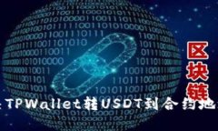 如何解决TPWallet转USDT到合约地址的问题