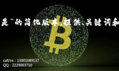 由于篇幅的限制，以下是围绕“区块链最好的技