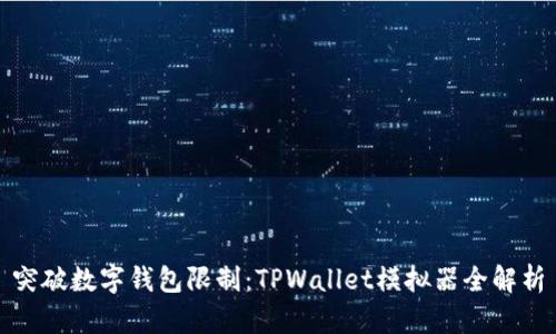 突破数字钱包限制：TPWallet模拟器全解析