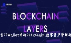 深入探索TPWallet中的OKExChain：数字资产管理的新方