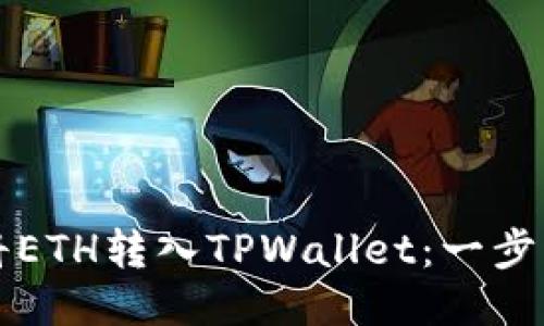 轻松将ETH转入TPWallet：一步步指南