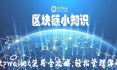 zhanghaotpwallet使用全攻略，轻松管理你的数字资产