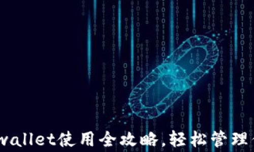 
zhanghaotpwallet使用全攻略，轻松管理你的数字资产