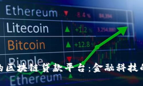 探索广州的区块链贷款平台：金融科技的未来之路