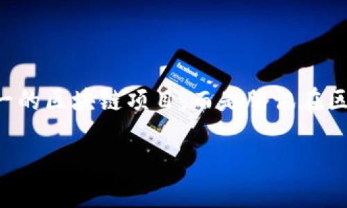 智臻链是腾讯推出的一款区块链平台，旨在为企业和开发者提供安全、高效的区块链解决方案。它不仅仅是一个单一的区块链项目，而是腾讯在区块链领域布局的一个重要组成部分。智臻链可以支持各种商业应用场景，包括供应链管理、金融服务和数字版权等。

### 智臻链：腾讯的区块链解决方案，重塑未来商业