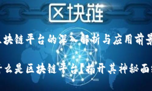 区块链平台的深入解析与应用前景

什么是区块链平台？揭开其神秘面纱