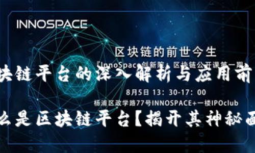 区块链平台的深入解析与应用前景

什么是区块链平台？揭开其神秘面纱